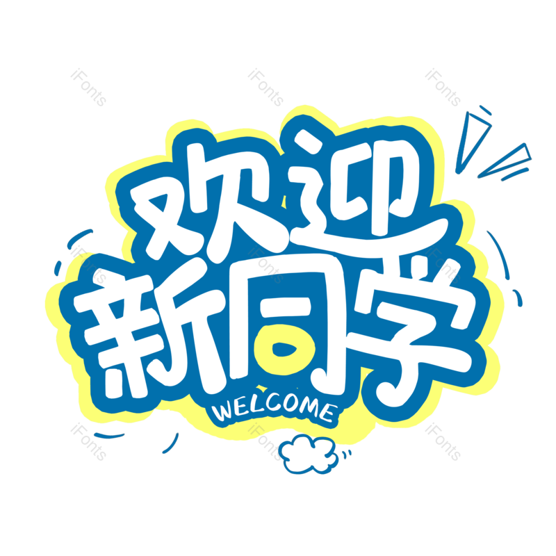 艺术字图片,卡通元素,标题元素PNG,开学免抠素材
